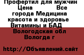 Профертил для мужчин › Цена ­ 7 600 - Все города Медицина, красота и здоровье » Витамины и БАД   . Вологодская обл.,Вологда г.